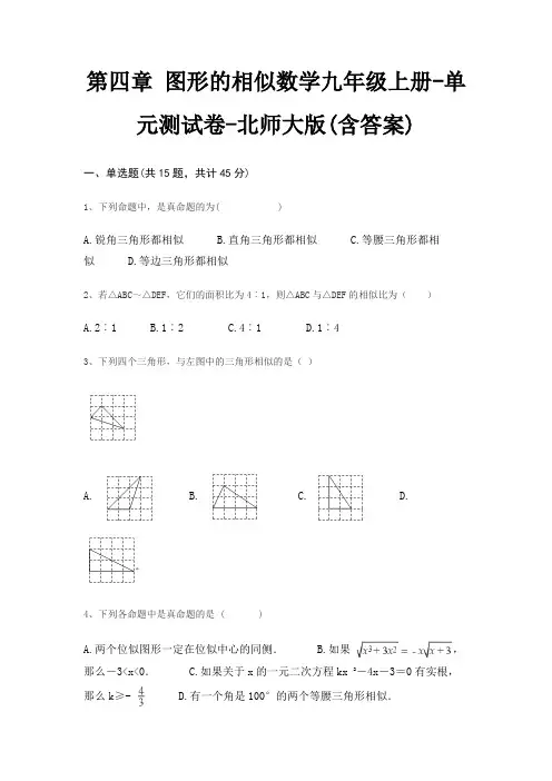 第四章 图形的相似数学九年级上册-单元测试卷-北师大版(含答案)