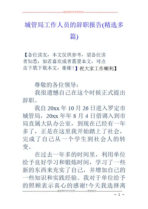 城管局工作人员的辞职报告(精选多篇)