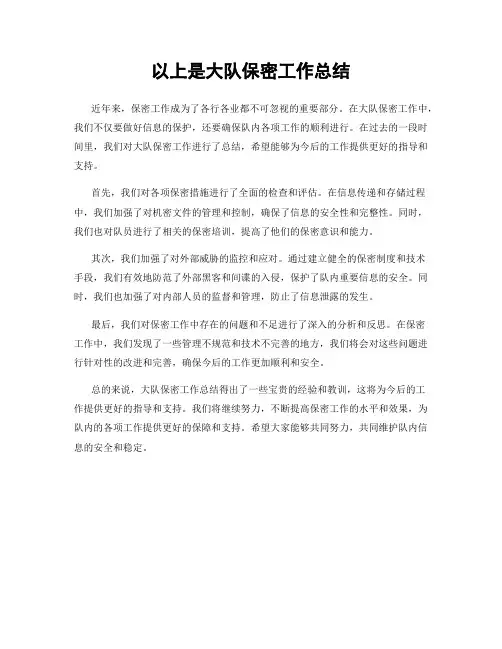 以上是大队保密工作总结