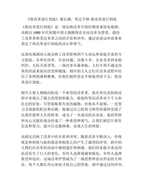 《将改革进行到底》观后感：坚定不移 将改革进行到底