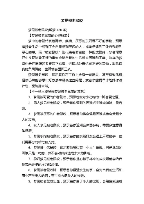 梦见被老鼠咬
