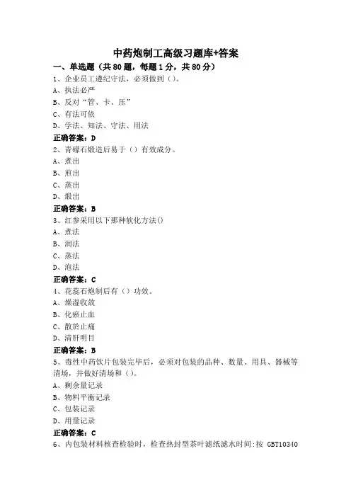 中药炮制工高级习题库+答案