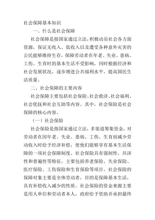 社会保障基本知识