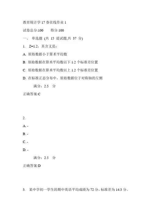东师教育统计学17春在线作业1满分答案4