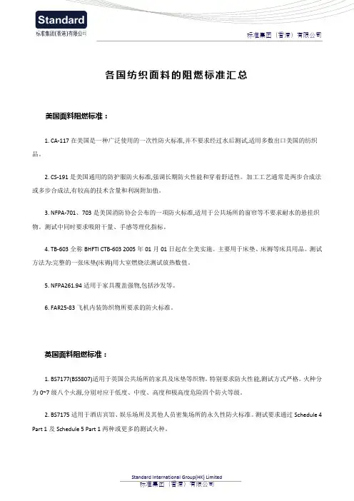 各国纺织面料的阻燃标准汇总