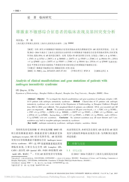 雄激素不敏感综合征患者的临床表现及基因突变分析_刘庆旭