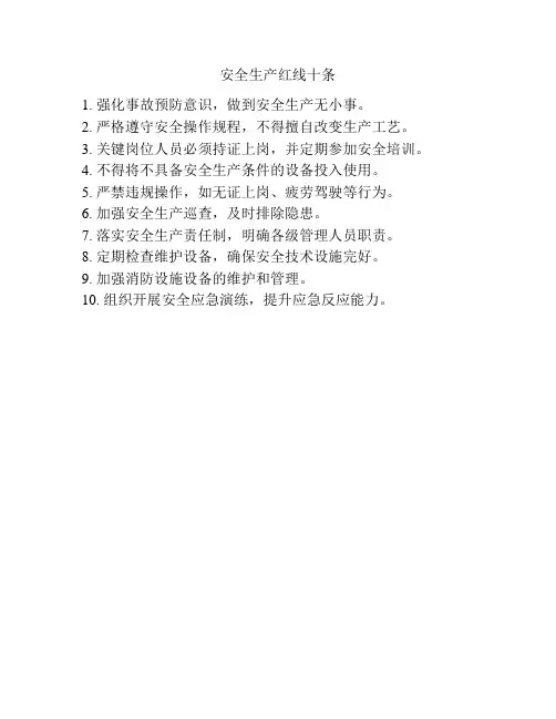 安全生产红线十条