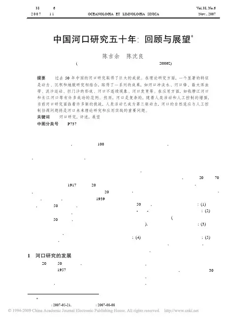 中国河口研究五十年_回顾与展望