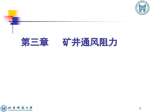 3 矿井通风阻力