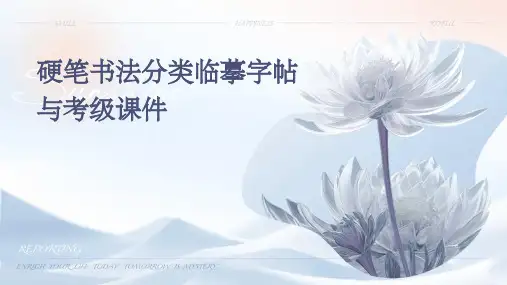 硬笔书法分类临摹字帖与考级课件