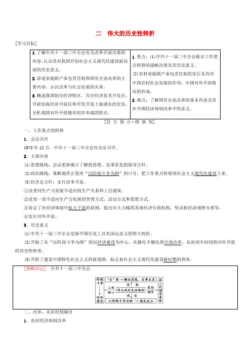 人民版高中历史必修二专题3中国社会主义建设道路的探索二伟大的历史性转折学案