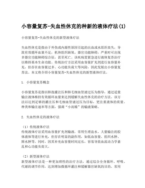 小容量复苏-失血性休克的种新的液体疗法(1)
