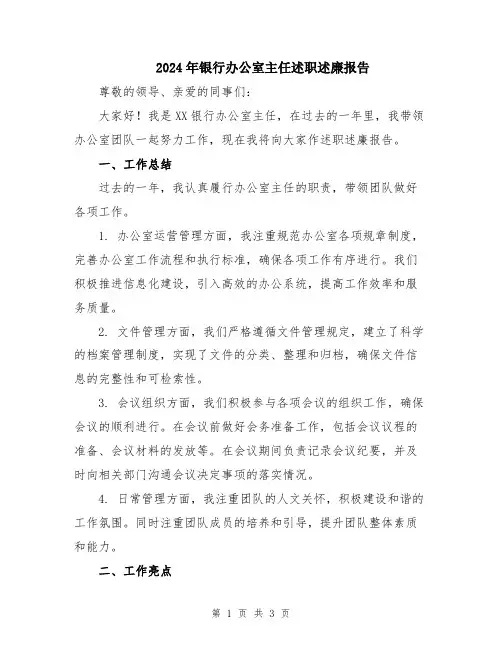 2024年银行办公室主任述职述廉报告
