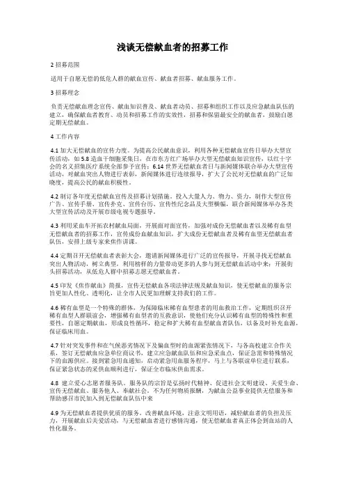 浅谈无偿献血者的招募工作
