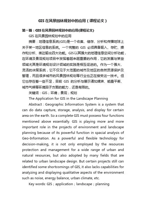 GIS在风景园林规划中的应用（课程论文）