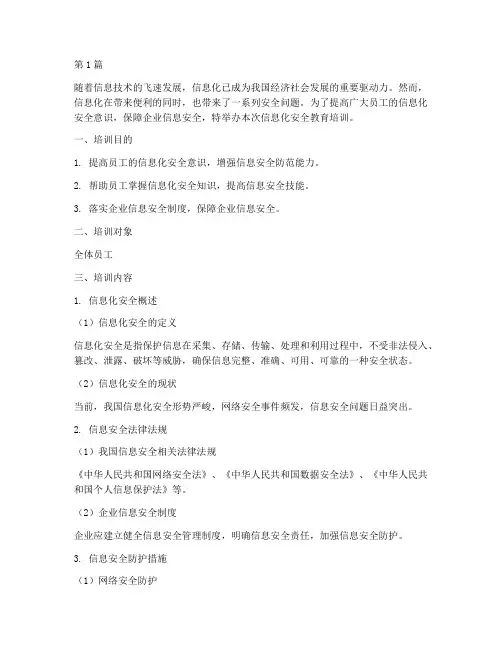 信息化安全教育培训(2篇)