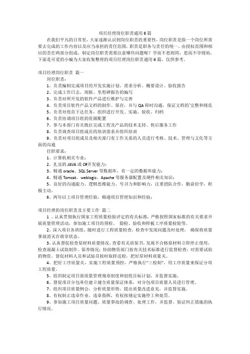 项目经理岗位职责通用6篇