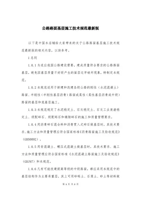 公路路面基层施工技术规范最新版