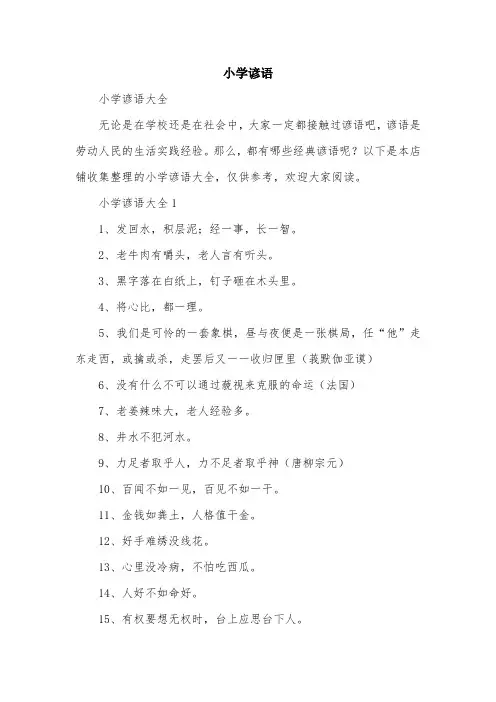 小学谚语范文精选