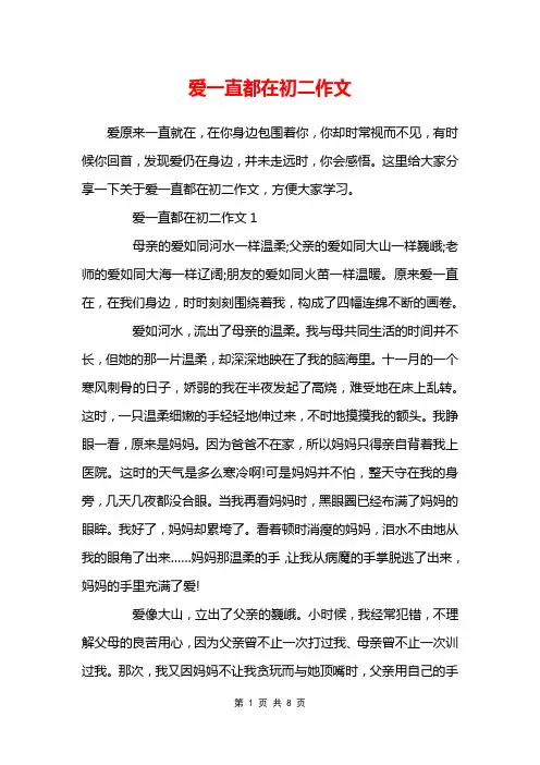 爱一直都在初二作文