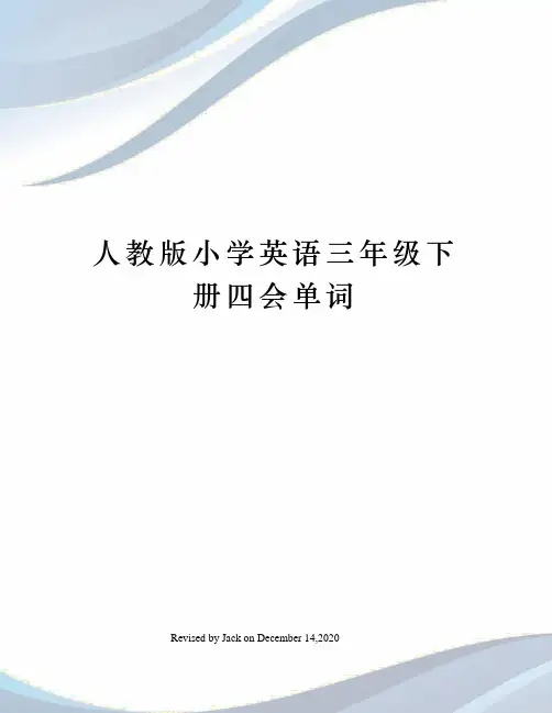 人教版小学英语三年级下册四会单词