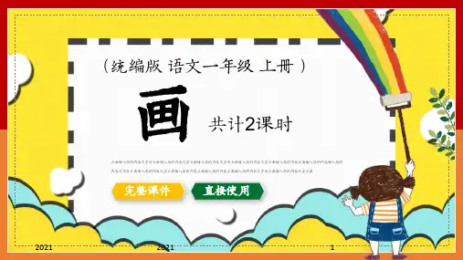 一年级语文上册课件画PPT人教课件