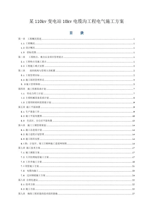 110KV变电站10kv电缆沟工程电气施工方案