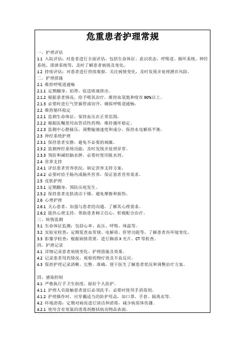 危重患者护理常规
