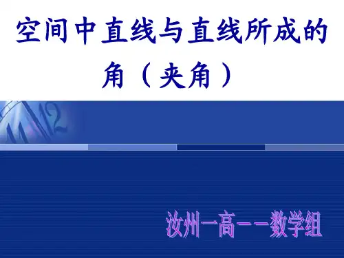 空间中直线与直线所成的角