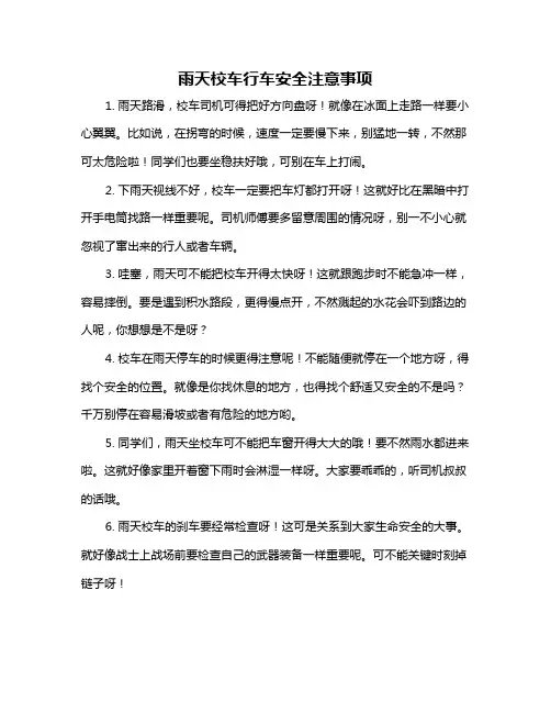 雨天校车行车安全注意事项