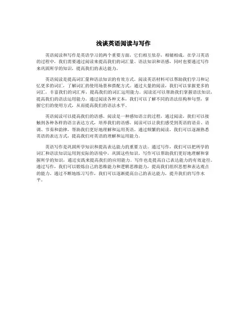 浅谈英语阅读与写作
