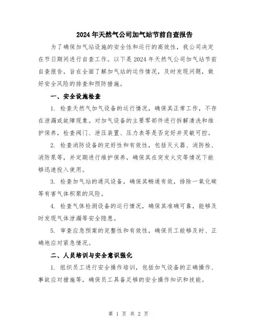 2024年天然气公司加气站节前自查报告