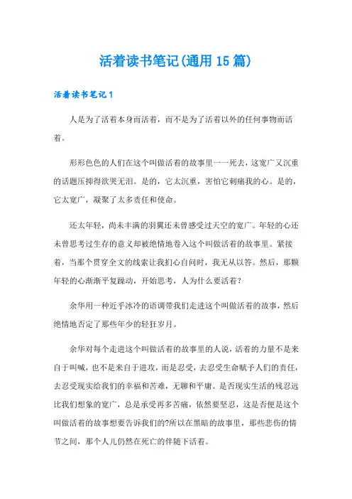 活着读书笔记(通用15篇)