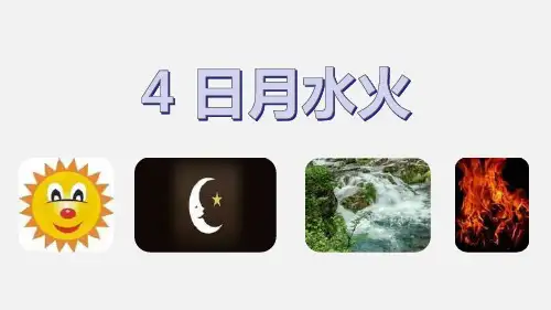 部编版一年级上册语文《日月水火》PPT教学电子课件