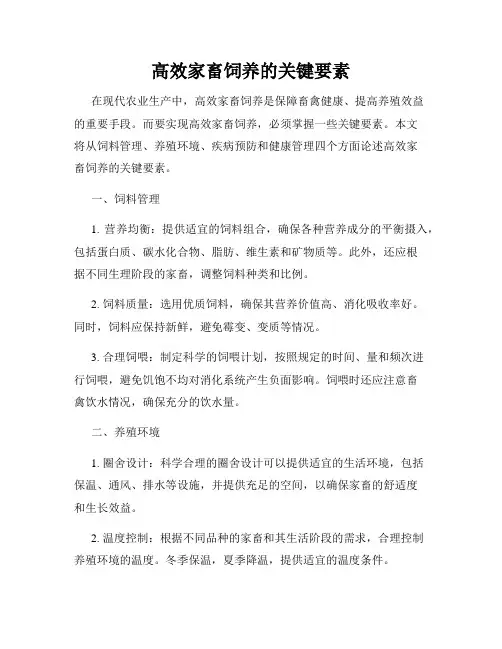 高效家畜饲养的关键要素