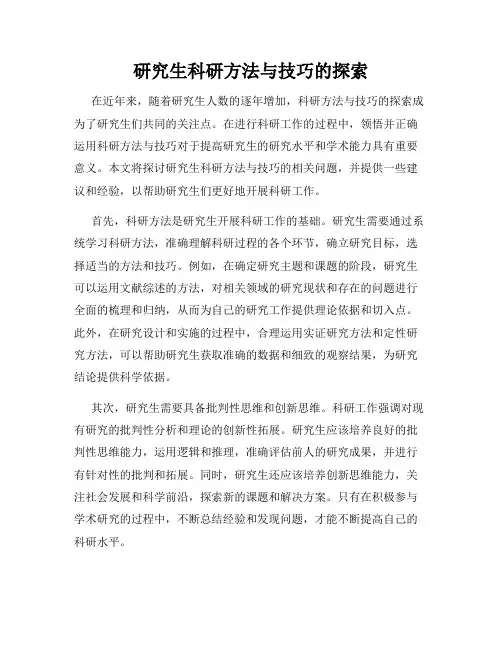 研究生科研方法与技巧的探索