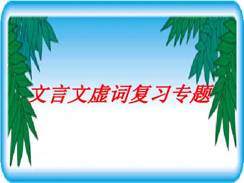 高考复习文言文虚词复习专题PPT (共72张PPT)