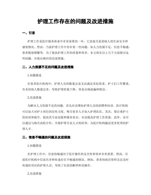 护理工作存在的问题及改进措施