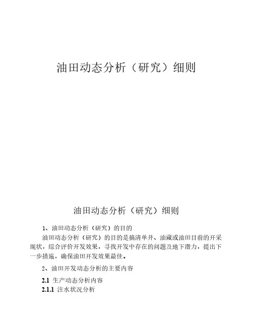 油田动态分析(研究)细则