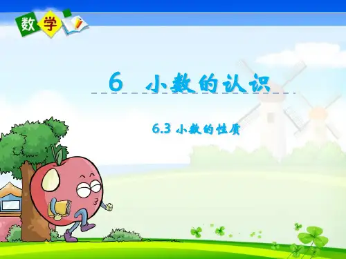 最新冀教版四年级下册数学优质课件 6.3小数的性质