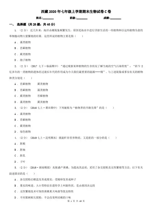 西藏2020年七年级上学期期末生物试卷C卷
