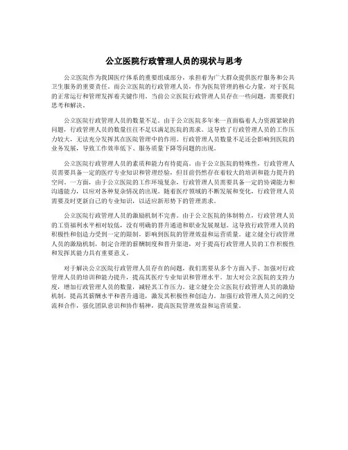 公立医院行政管理人员的现状与思考