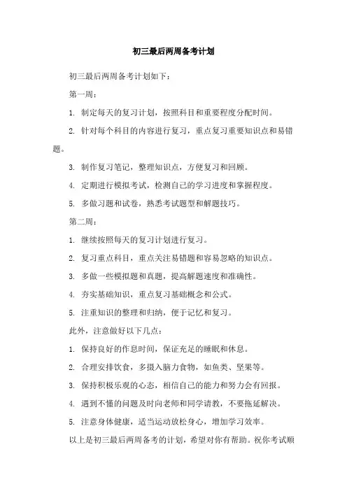 初三最后两周备考计划