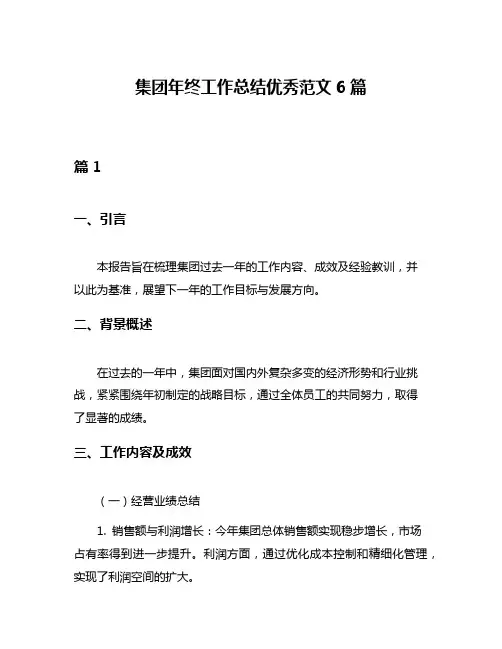 集团年终工作总结优秀范文6篇