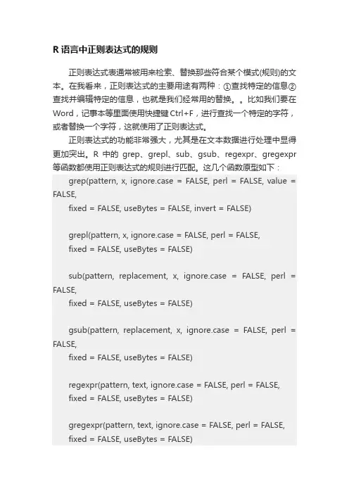 R语言中正则表达式的规则