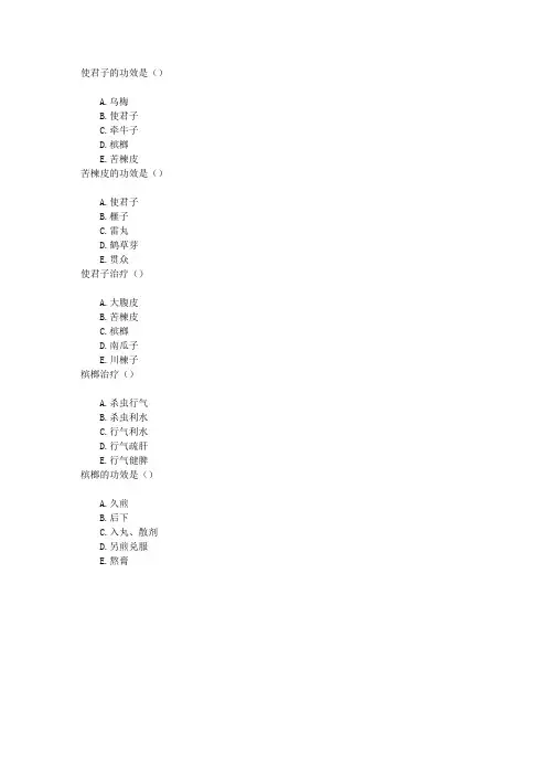 中医执业医师第十四单元驱虫药章节练习(2015-7-14)