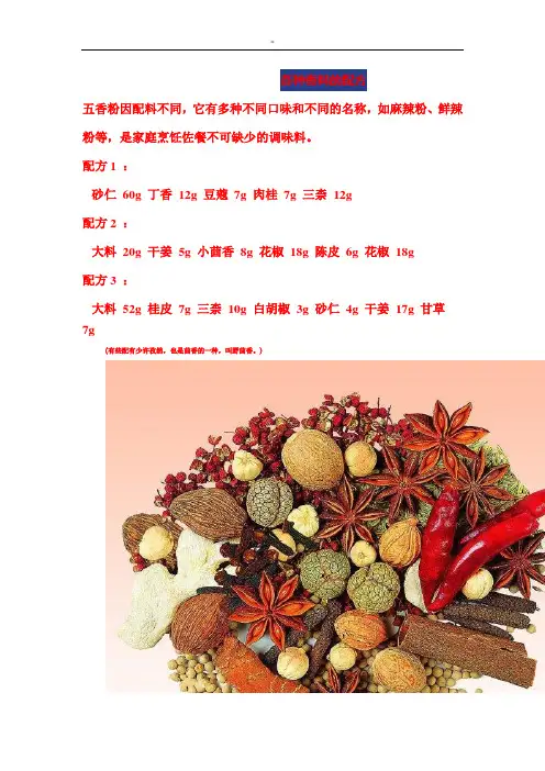 各种香料地配方说明