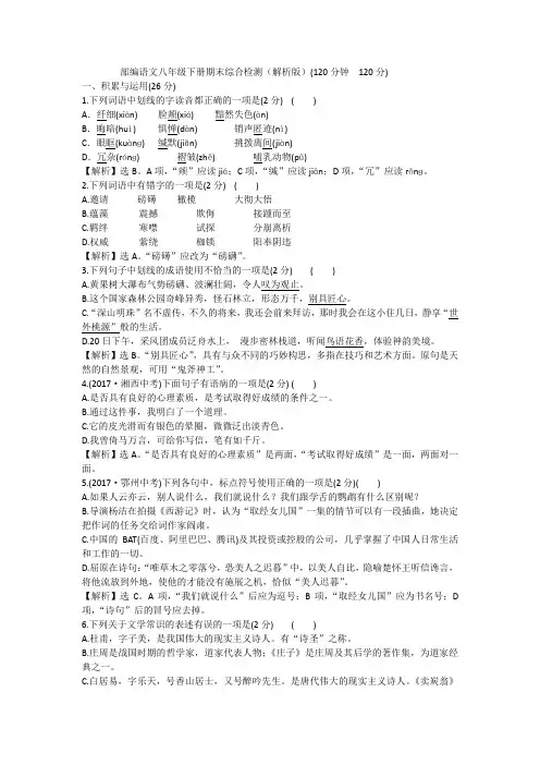 部编语文八年级下册期末综合检测试题(解析版)