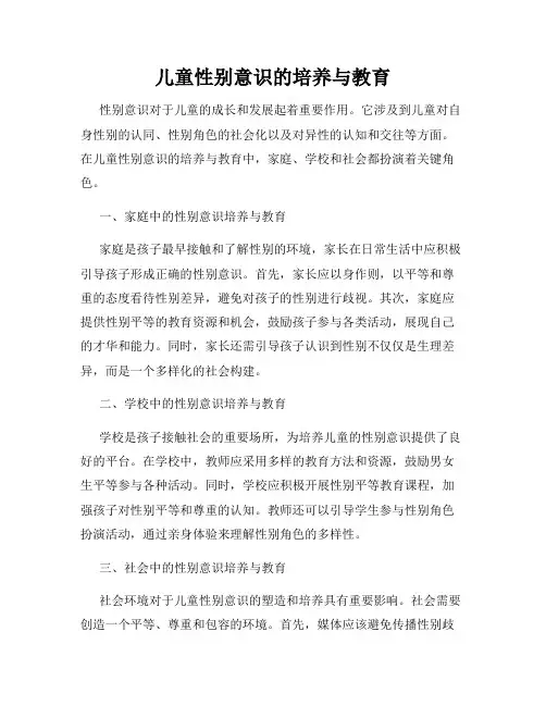 儿童性别意识的培养与教育