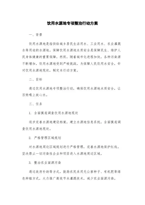 饮用水源地专项整治行动方案